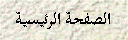 Text Box: الصفحة الرئيسية