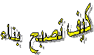 كيف تصبح  بناء
