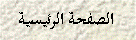 Text Box: الصفحة الرئيسية