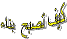 كيف تصبح  بناء
