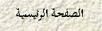 Text Box: الصفحة الرئيسية