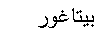 Text Box: بيتاغور
