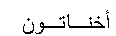 Text Box: أخنـاتـون 
