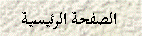 Text Box: الصفحة الرئيسية
