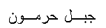 Text Box: جبـل حرمـون

