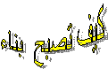 كيف تصبح  بناء
