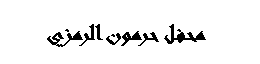 Text Box:  محفل حرمون الرمزي 