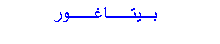 Text Box:  بـيتــاغــور