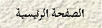 Text Box: الصفحة الرئيسية