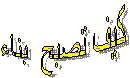 كيف تصبح  بناء
