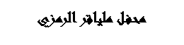 Text Box: محفل ملياقر الرمزي