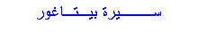 Text Box: ســـيرة بيـتـاغور