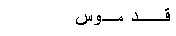 Text Box: قــد مـوس 