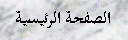 Text Box: الصفحة الرئيسية