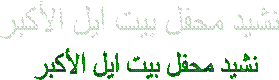 نشيد محفل بيت ايل الأكبر