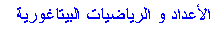 Text Box: الأعداد و الرياضيات البيتاغورية 