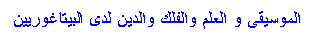 Text Box: الموسيقى و العلم والفلك والدين لدى البيتاغوريين