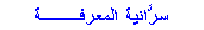Text Box: سرَّانية المعرفـــة