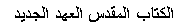 Text Box: الكتاب المقدس العهد الجديد
