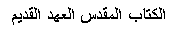 Text Box: الكتاب المقدس العهد القديم
