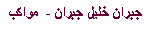 Text Box: جبران خليل جبران -  مواكب

