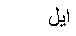 Text Box: ايل
