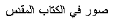 Text Box:  صور في الكتاب المقدس
