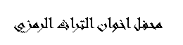 Text Box:  محفل اخوان التراث الرمزي
