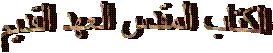 الكتاب المقدس العهد القديم