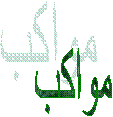 مواكب